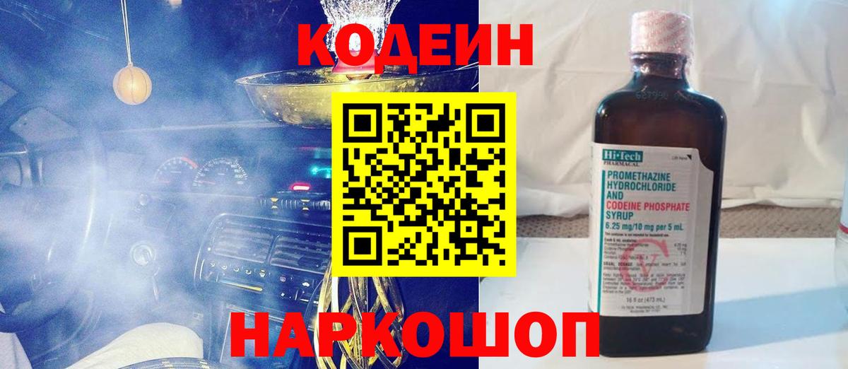 Codein напиток Lean (лин)  Вход с VPN  Кодеин Purple Drank  Хабаровск 